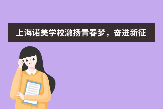 上海諾美學(xué)校激揚(yáng)青春夢，奮進(jìn)新征程 | 2024-2025學(xué)年第一學(xué)期開學(xué)典禮