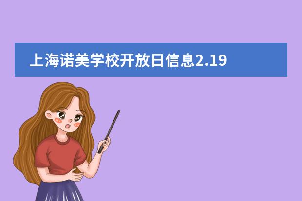 上海諾美學(xué)校開放日信息2.19
