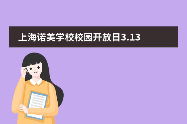 上海諾美學(xué)校校園開放日3.13