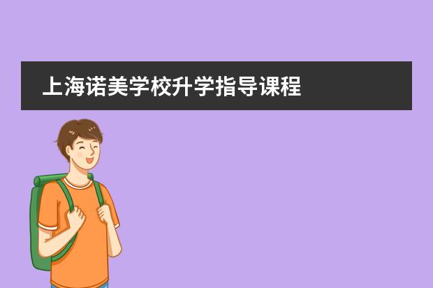 上海諾美學(xué)校升學(xué)指導(dǎo)課程