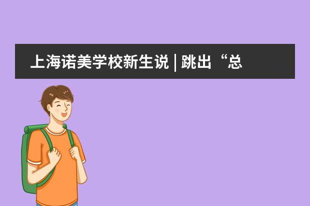 上海諾美學(xué)校新生說 | 跳出“總分至上”的評價體系
