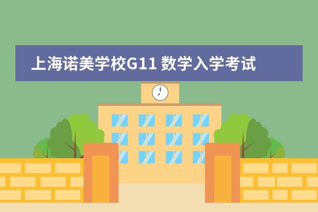 上海諾美學(xué)校G11 數(shù)學(xué)入學(xué)考試大綱
