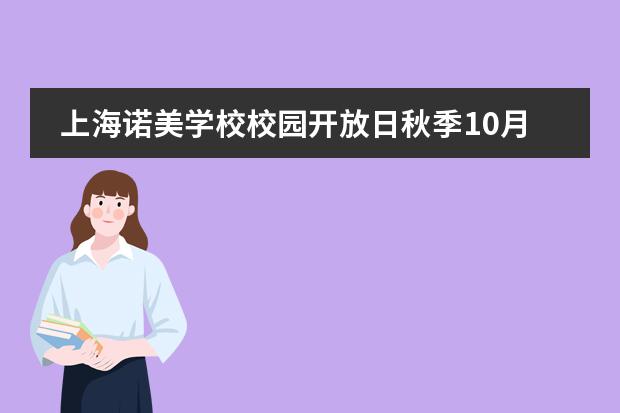 上海諾美學(xué)校校園開放日秋季10月