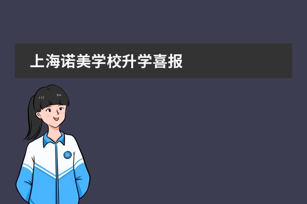 上海諾美學(xué)校升學(xué)喜報(bào)