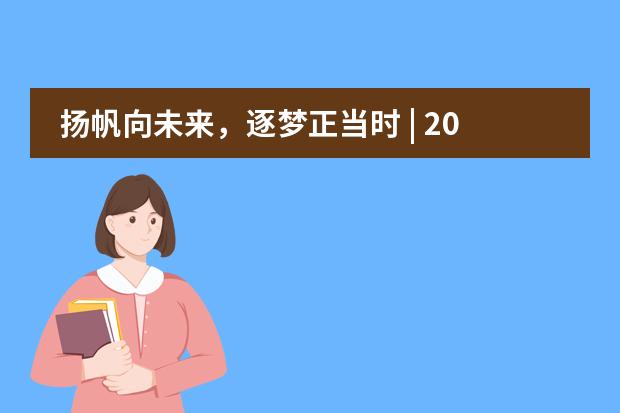 揚(yáng)帆向未來，逐夢(mèng)正當(dāng)時(shí) | 2023屆上海諾美學(xué)校畢業(yè)典禮圓滿落幕