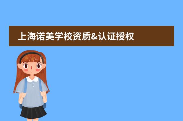 上海諾美學(xué)校資質(zhì)&認(rèn)證授權(quán)