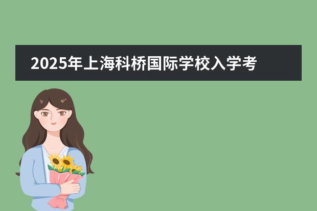 2025年上?？茦驀H學(xué)校入學(xué)考試科目及錄取原則