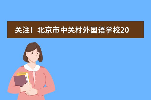 關注！北京市中關村外國語學校2025年日本融合班即將開始招生！