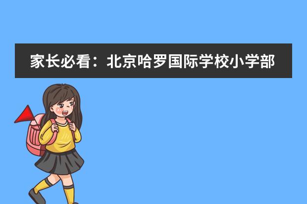 家長(zhǎng)必看：北京哈羅國(guó)際學(xué)校小學(xué)部還有哪些潛在花費(fèi)？