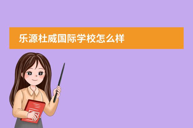 樂源杜威國(guó)際學(xué)校怎么樣