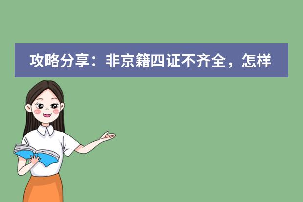 攻略分享:非京籍四證不齊全,怎樣報(bào)名北京愛迪國際學(xué)校小學(xué)?