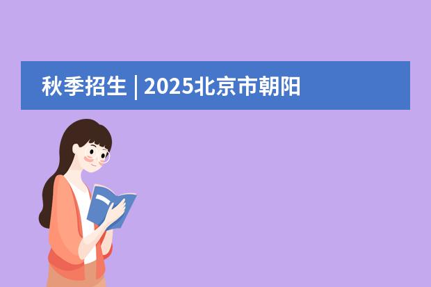 秋季招生 | 2025北京市朝陽區(qū)北外同文外國語學(xué)校招生簡(jiǎn)章！