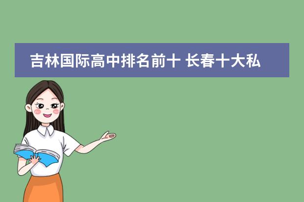 吉林国际高中排名前十 长春十大私立学校排名图片