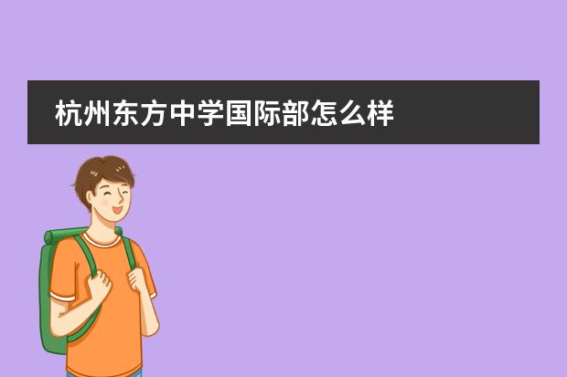 杭州东方中学国际部怎么样图片