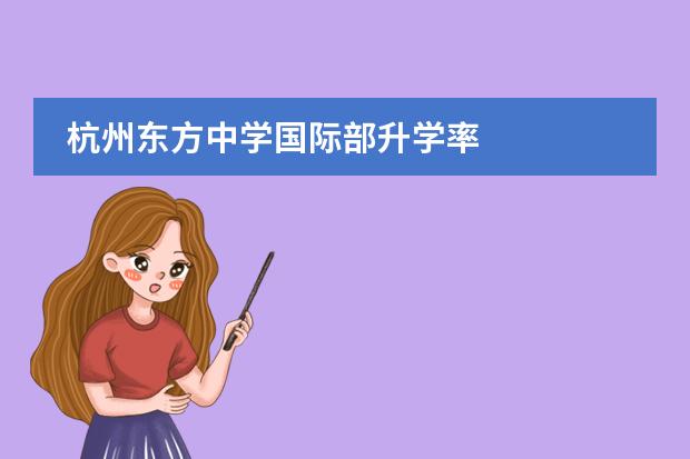 杭州东方中学国际部升学率图片