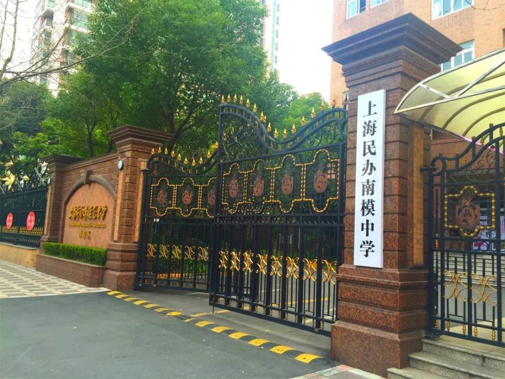 上海民辦南模中學(xué)圖片
