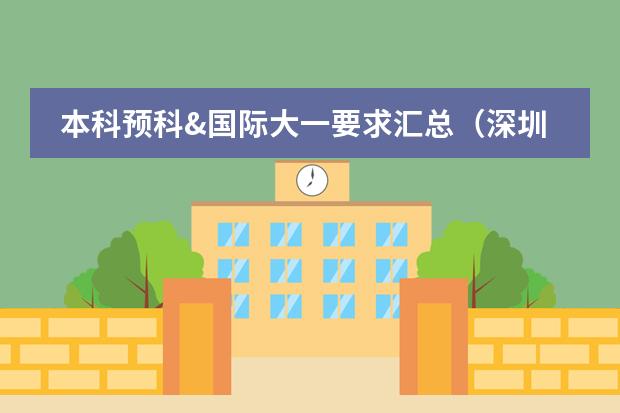 本科預科&國際大一要求匯總（深圳國際預科學院入學條件）