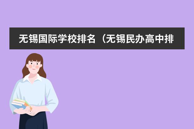 無錫國際學(xué)校排名（無錫民辦高中排名）