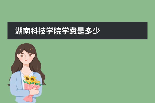 湖南科技学院学费是多少图片