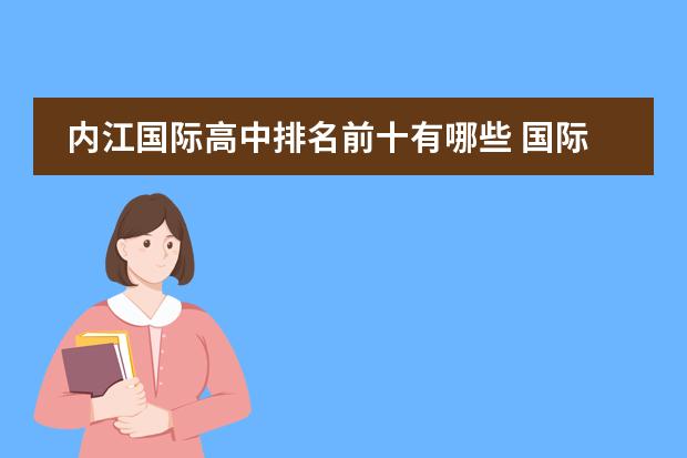 内江国际高中排名前十有哪些 国际高中排名最新图片