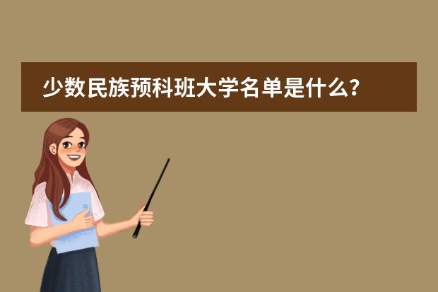 少數(shù)民族預(yù)科班大學(xué)名單是什么？圖片