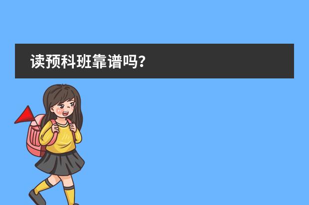 讀預(yù)科班靠譜嗎？圖片
