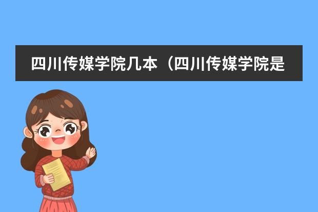 四川傳媒學(xué)院幾本（四川傳媒學(xué)院是幾本）圖片