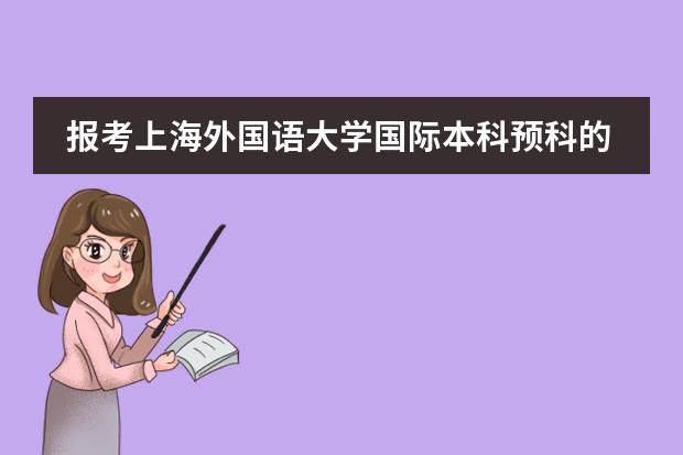 報考上海外國語大學國際本科預科的話，在哪里住宿呢?圖片