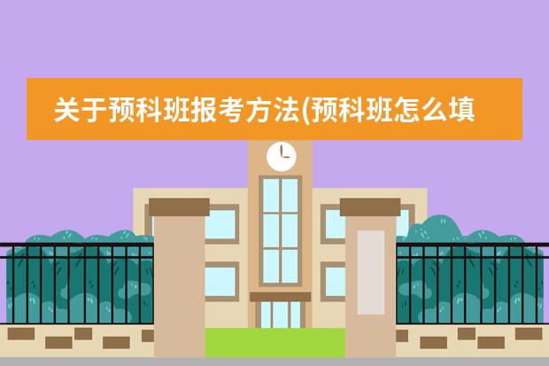 關(guān)于預科班報考方法(預科班怎么填報志愿)圖片
