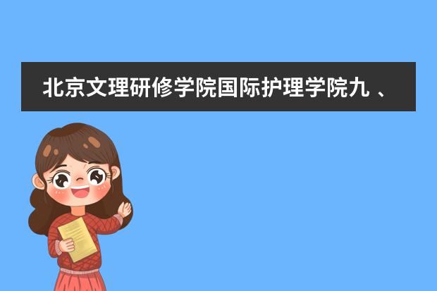 北京文理研修學(xué)院國際護理學(xué)院九﹑招生對象、報名條件及報名手續(xù) 北京外國語大學(xué)報考政策解讀圖片