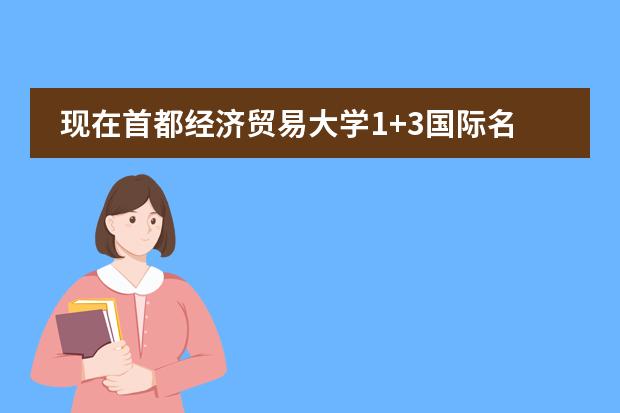 現(xiàn)在首都經(jīng)濟貿(mào)易大學1+3國際名校預科項目怎么樣？圖片