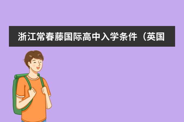 浙江常春藤國際高中入學條件（英國布里斯托大學各階段留學申請條件一覽）