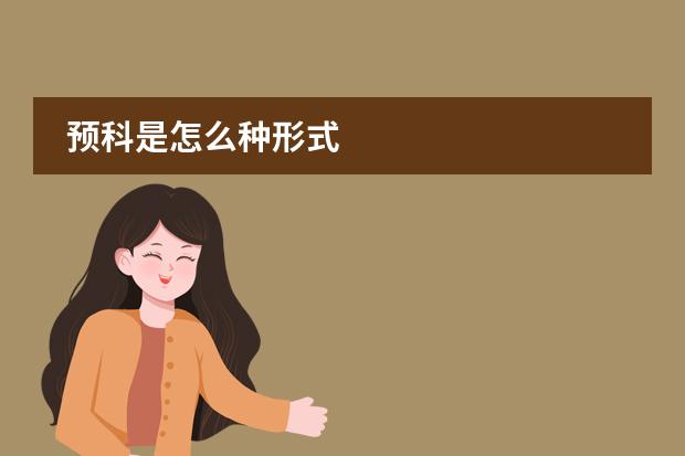 預科是怎么種形式圖片