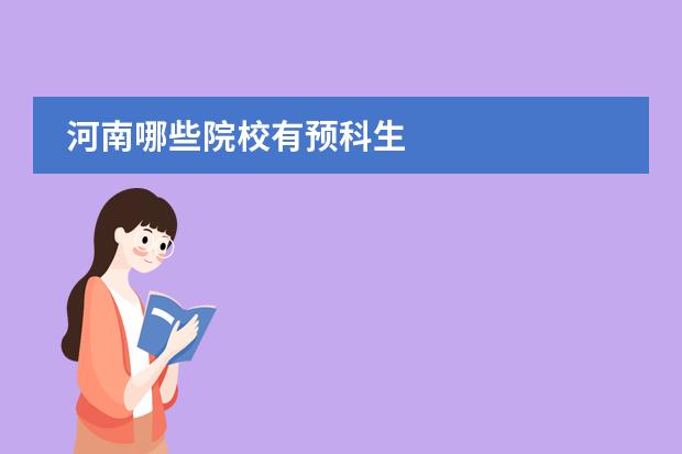 河南哪些院校有預(yù)科生圖片