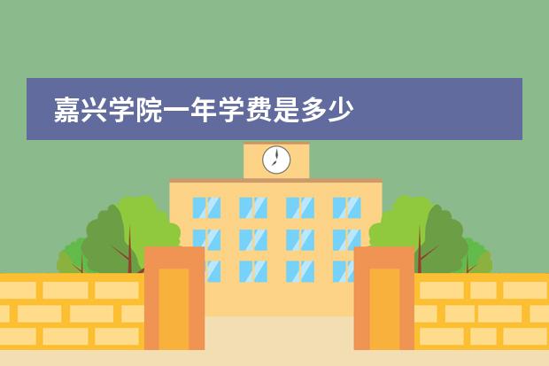 嘉興學(xué)院一年學(xué)費(fèi)是多少圖片