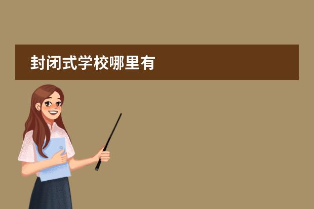 封閉式學(xué)校哪里有圖片