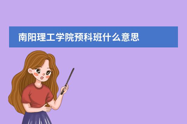 南陽理工學院預科班什么意思圖片