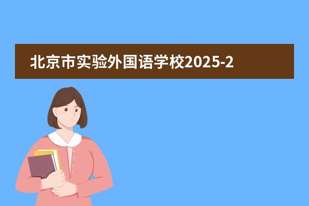 北京市實(shí)驗(yàn)外國語學(xué)校2025-26招生一覽表(附招生階段、學(xué)費(fèi)、課程體系)