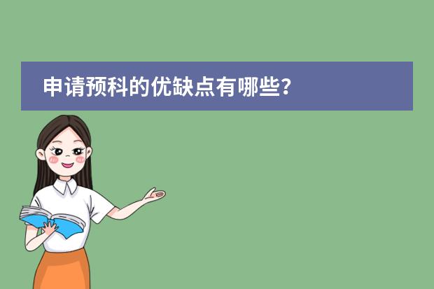申請(qǐng)預(yù)科的優(yōu)缺點(diǎn)有哪些？圖片