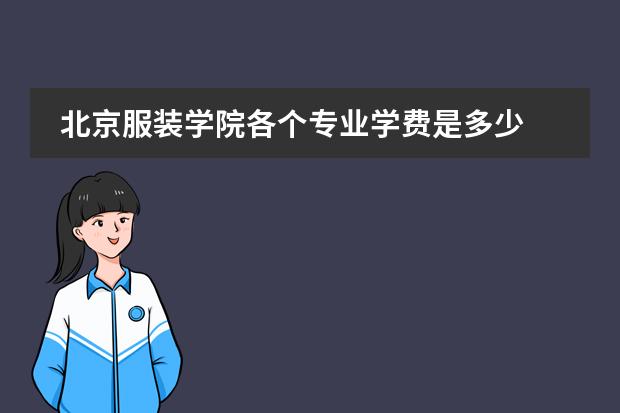 北京服裝學院各個專業(yè)學費是多少圖片