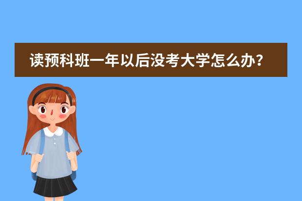 讀預(yù)科班一年以后沒(méi)考大學(xué)怎么辦？圖片
