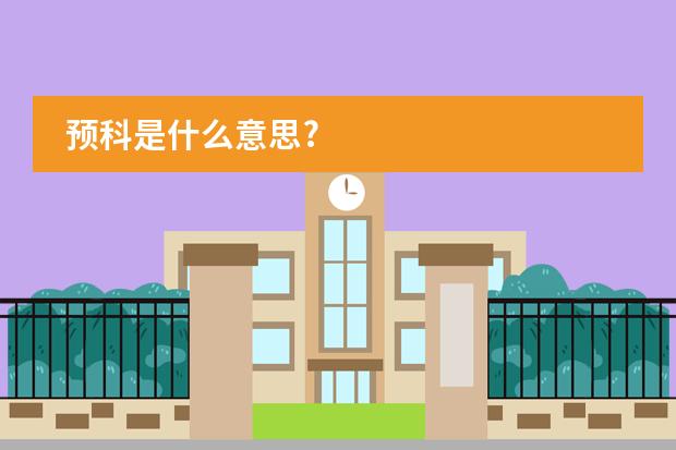 預(yù)科是什么意思?圖片