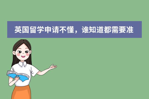 英國留學申請不懂，誰知道都需要準備什么啊圖片