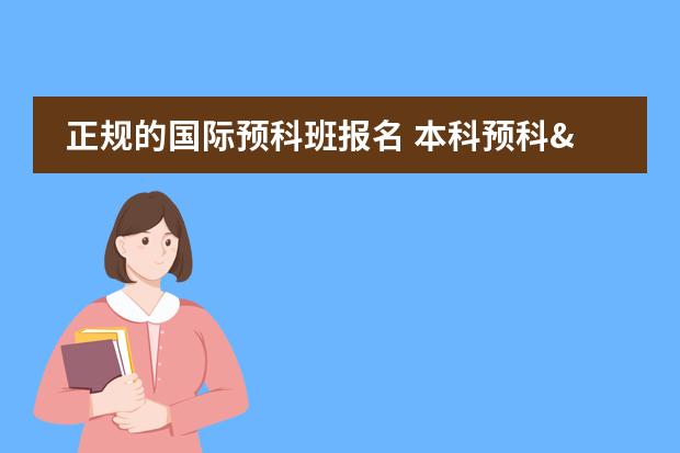 正規(guī)的國際預科班報名 本科預科&國際大一要求匯總圖片