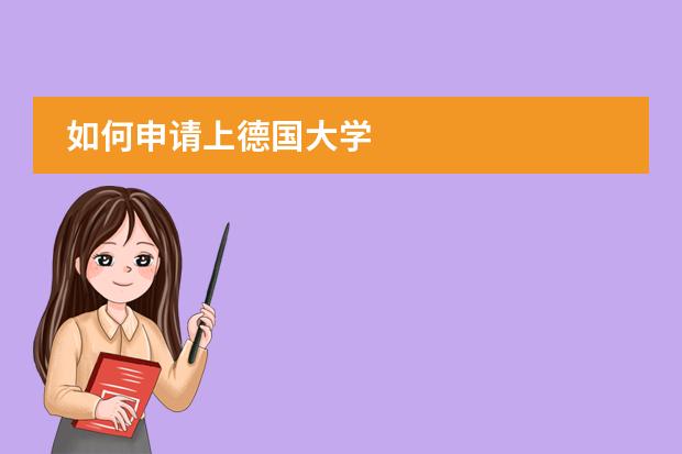 如何申請上德國大學圖片