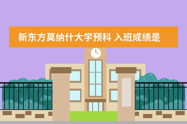 新東方莫納什大學預科 入班成績是必須達到5.5分嗎 沒達到是不是沒有資格入學新東方圖片