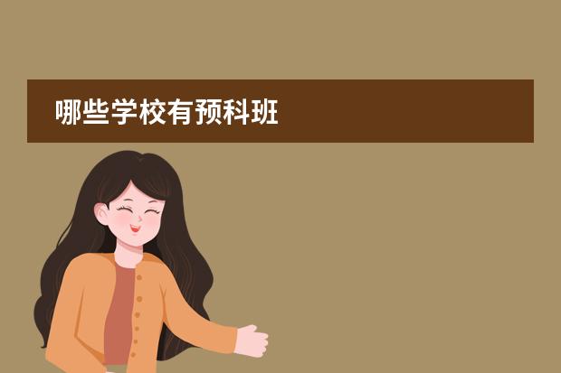 哪些學校有預科班圖片