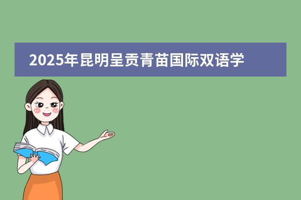 2025年昆明呈貢青苗國(guó)際雙語(yǔ)學(xué)校小學(xué)一年級(jí)招生簡(jiǎn)章