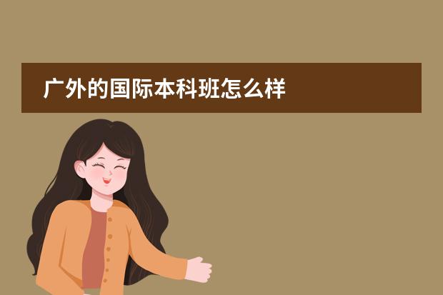 廣外的國際本科班怎么樣圖片