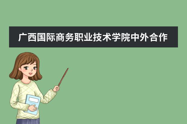 廣西國(guó)際商務(wù)職業(yè)技術(shù)學(xué)院中外合作辦學(xué)專業(yè)有哪些？圖片